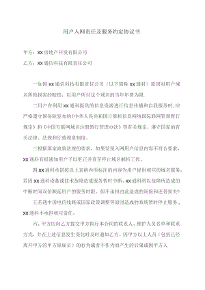 用户入网责任及服务约定协议书（2023年XX房地产开发有限公司与XX通信科技有限责任公司）.docx