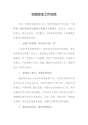 校园安全工作总结.docx