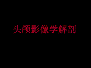 头颅影像学解剖.ppt