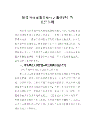绩效考核在事业单位人事管理中的重要作用.docx