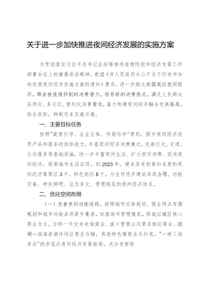关于进一步加快推进夜间经济发展的实施方案.docx