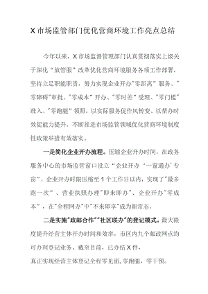 X市场监管部门优化营商环境工作亮点总结.docx
