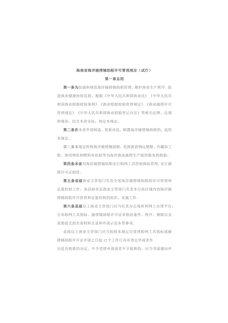 海南省海洋捕捞辅助船许可管理规定（试行）.docx_第1页