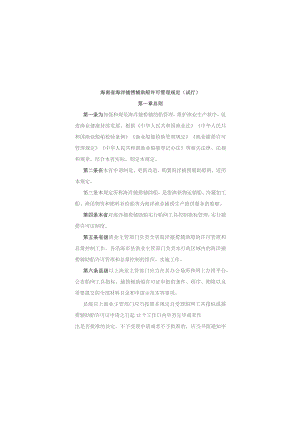 海南省海洋捕捞辅助船许可管理规定（试行）.docx