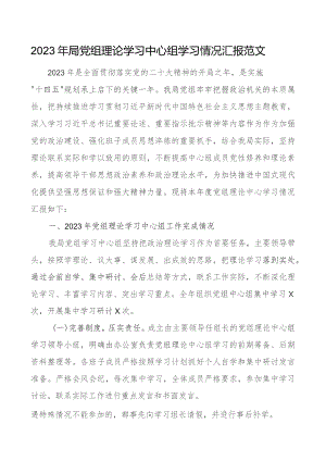 2023年局理论学习中心组学习情况汇报含问题打算总结报告.docx