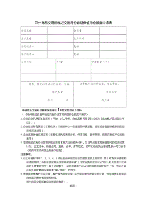 郑州商品交易所临近交割月份套期保值持仓额度申请表.docx