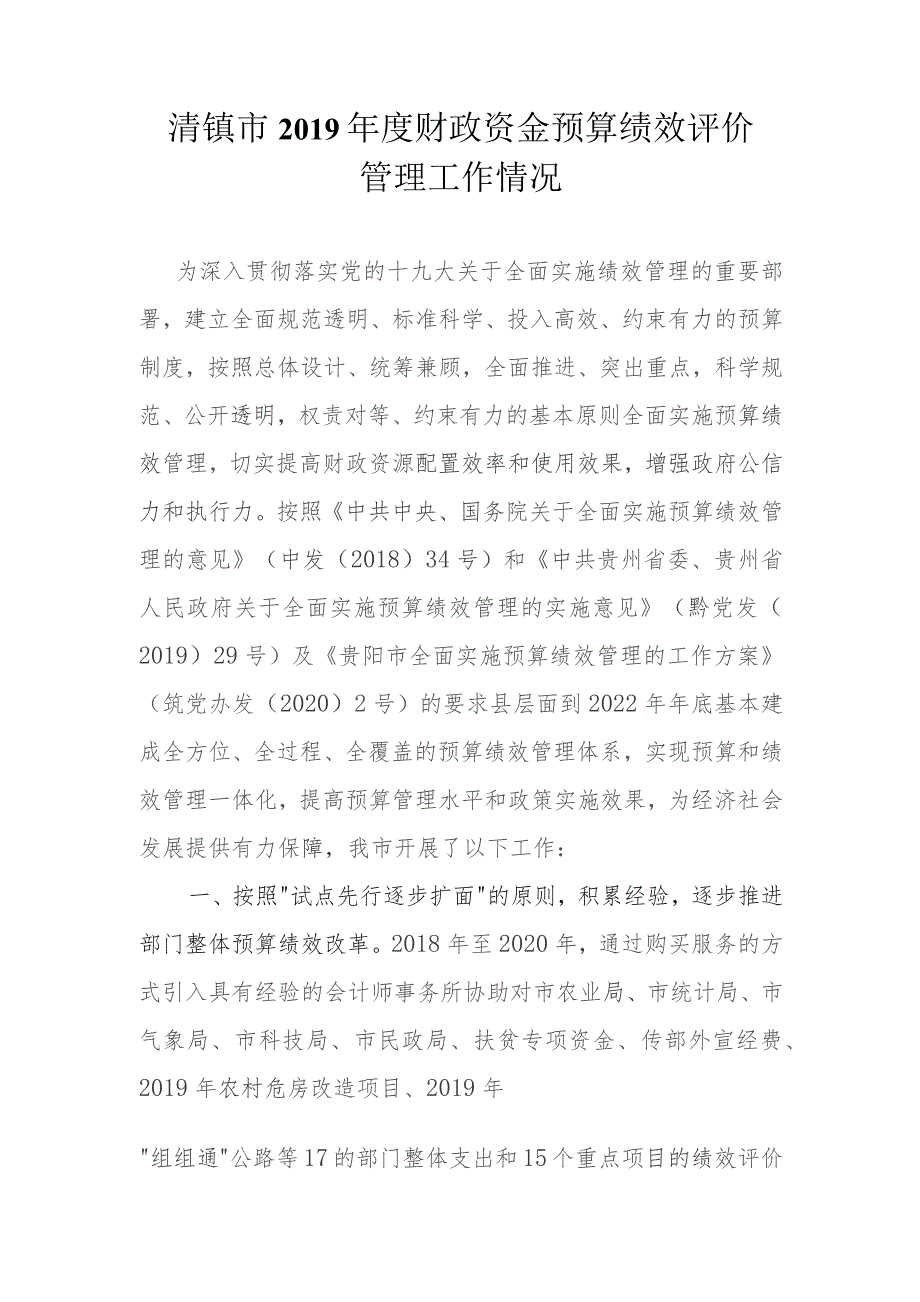清镇市2019年度财政资金预算绩效评价管理工作情况.docx_第1页