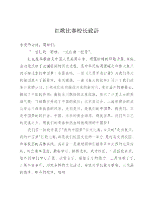 2023年一二九红歌比赛校长致辞.docx