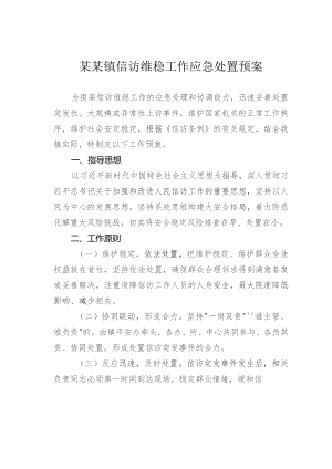 某某镇信访维稳工作应急处置预案.docx