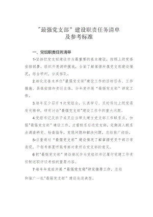 “最强党支部”建设职责任务清单及参考标准.docx