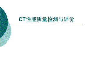 CT性能检测与评价.ppt