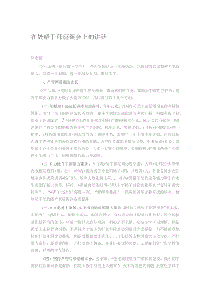 在处级干部座谈会上的讲话.docx