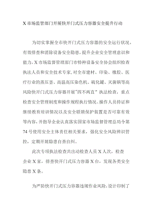 X市场监管部门开展快开门式压力容器安全提升行动.docx