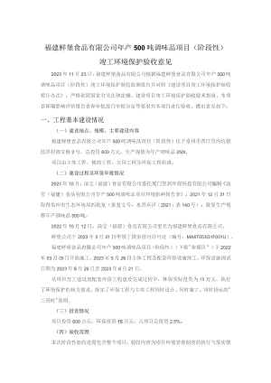 福建鲜堡食品有限公司年产500吨调味品项目阶段性.docx