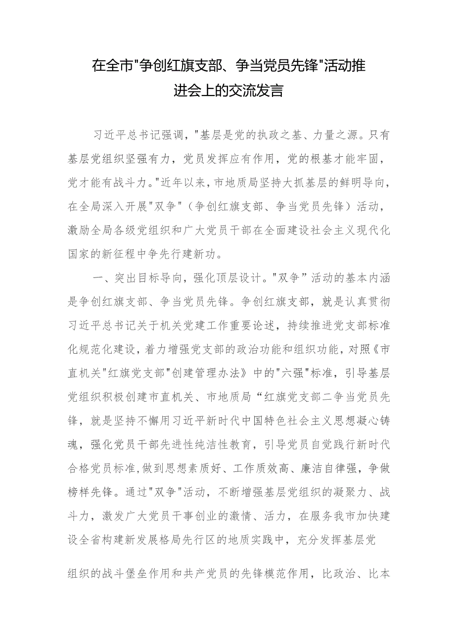 在全市“争创红旗支部、争当党员先锋”活动推进会上的交流发言.docx_第1页