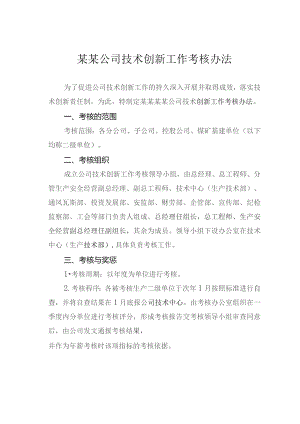 某某公司技术创新工作考核办法.docx