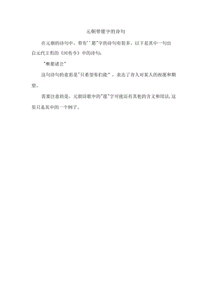 元朝 带愿字的诗句.docx