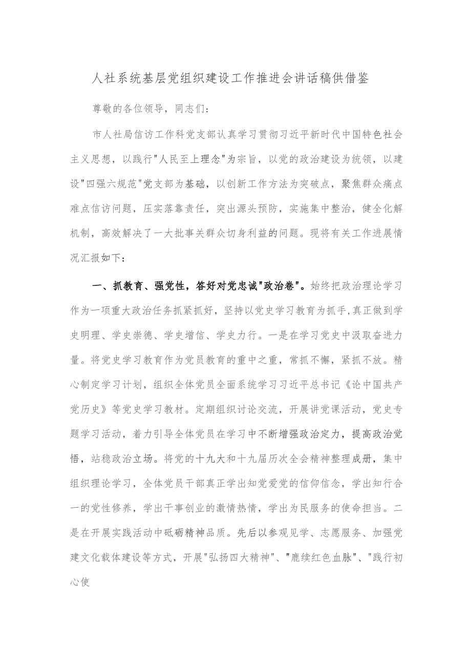 人社系统基层党组织建设工作推进会讲话稿供借鉴.docx_第1页