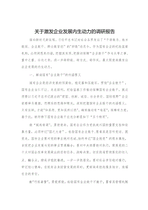 激发企业发展内生动力的调研报告.docx