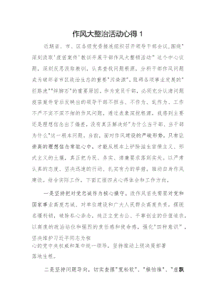 作风大整治活动心得 2篇.docx