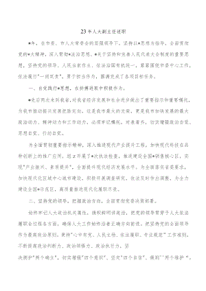 23年人大副主任述职.docx