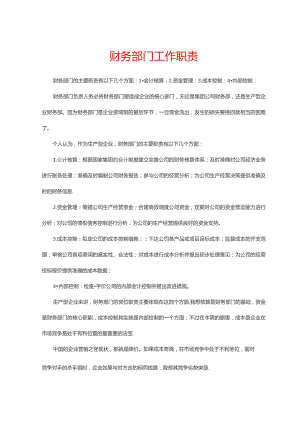 财务部门工作职责.docx