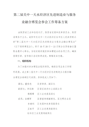 第二届关中—天水经济区先进制造业与服务业融合博览会参会工作筹备方案.docx