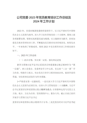 公司党委2023年党员教育培训工作总结及2024年工作计划.docx