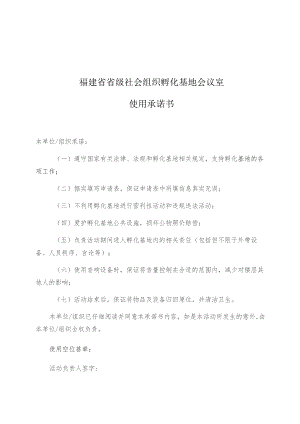 福建省省级社会组织孵化基地会议室使用承诺书.docx