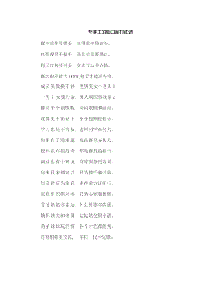 夸群主的顺口溜打油诗.docx