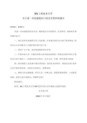 XX工程技术大学关于进一步加强校区门岗安全管控的通告(2023年).docx