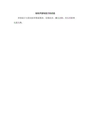 指有声望有面子的词语.docx
