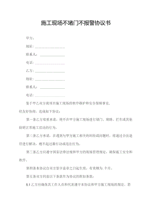 施工现场不堵门不报警协议书.docx