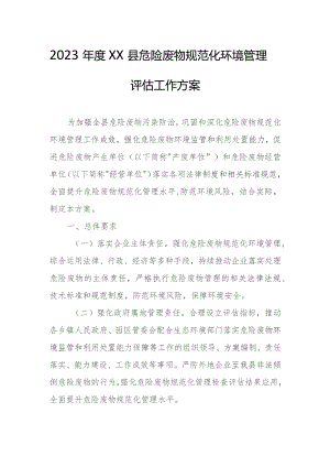 2023年度XX县危险废物规范化环境管理评估工作方案.docx