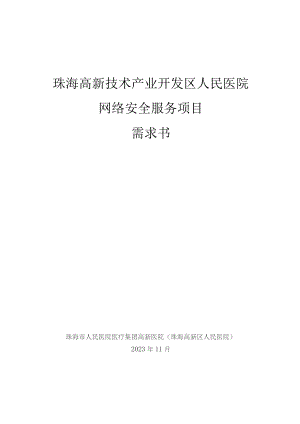 珠海高新技术产业开发区人民医院网络安全服务项目需求书.docx