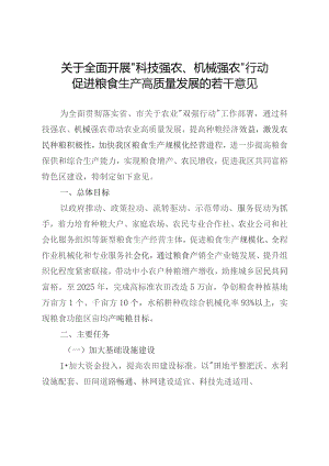 关于全面开展“科技强农、机械强农”行动促进粮食生产高质量发展的若干意见.docx