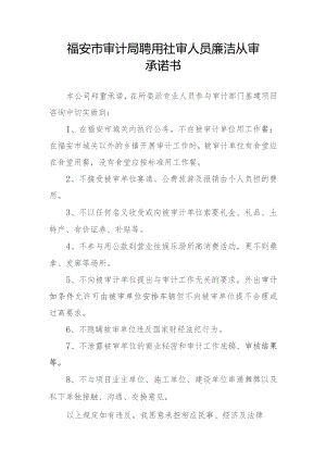 福安市审计局聘用社审人员廉洁从审承诺书.docx
