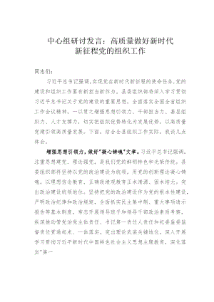 中心组研讨发言：高质量做好新时代新征程党的组织工作.docx