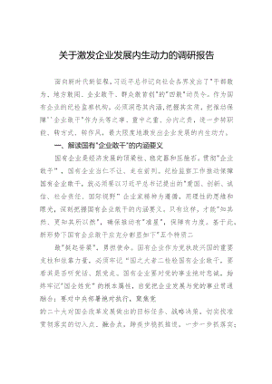 关于激发企业发展内生动力的调研报告.docx