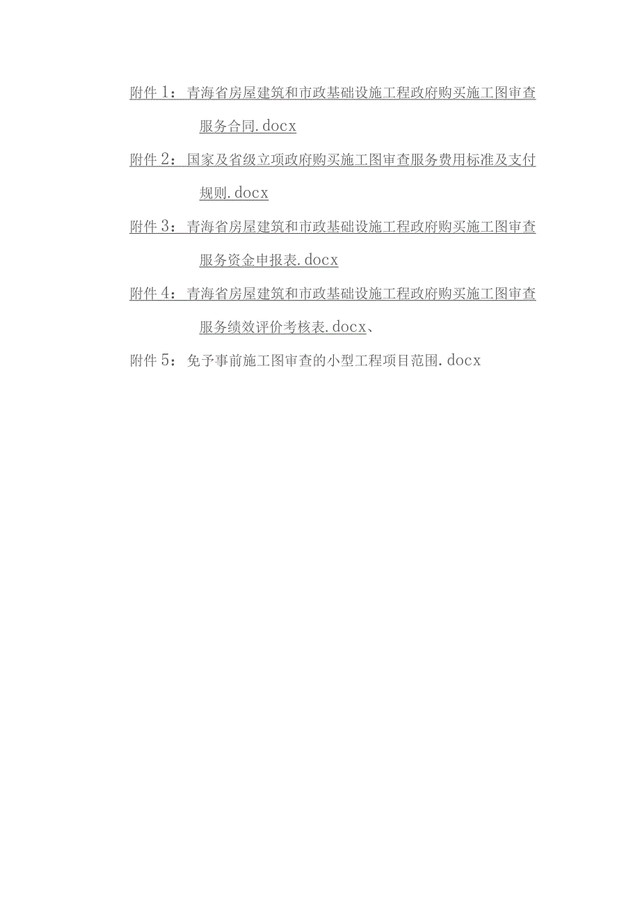 青海省房屋建筑和市政基础设施工程政府购买施工图审查服务合同、费用标准及支付规则、绩效评价考核表、小型工程项目范围.docx_第1页