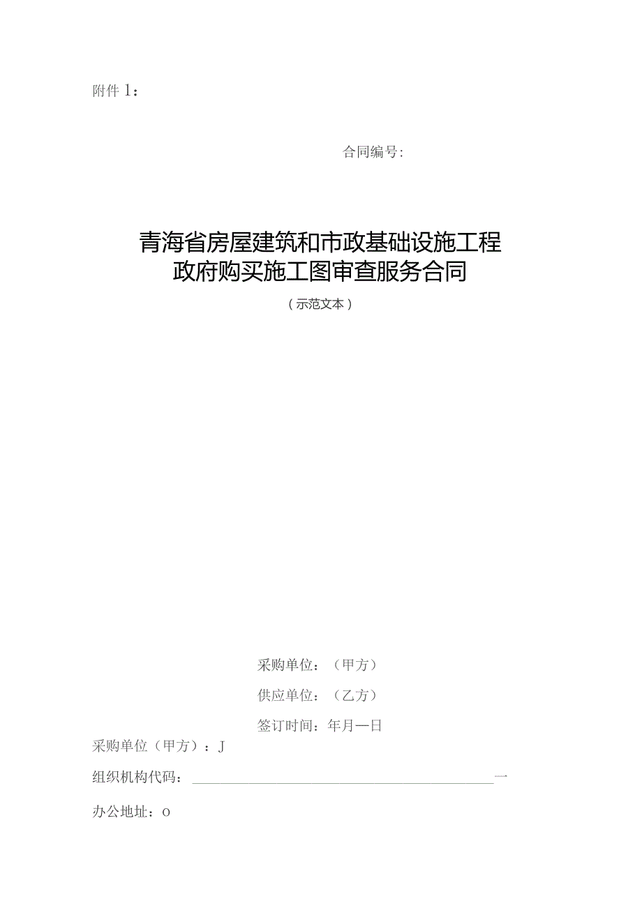青海省房屋建筑和市政基础设施工程政府购买施工图审查服务合同、费用标准及支付规则、绩效评价考核表、小型工程项目范围.docx_第2页