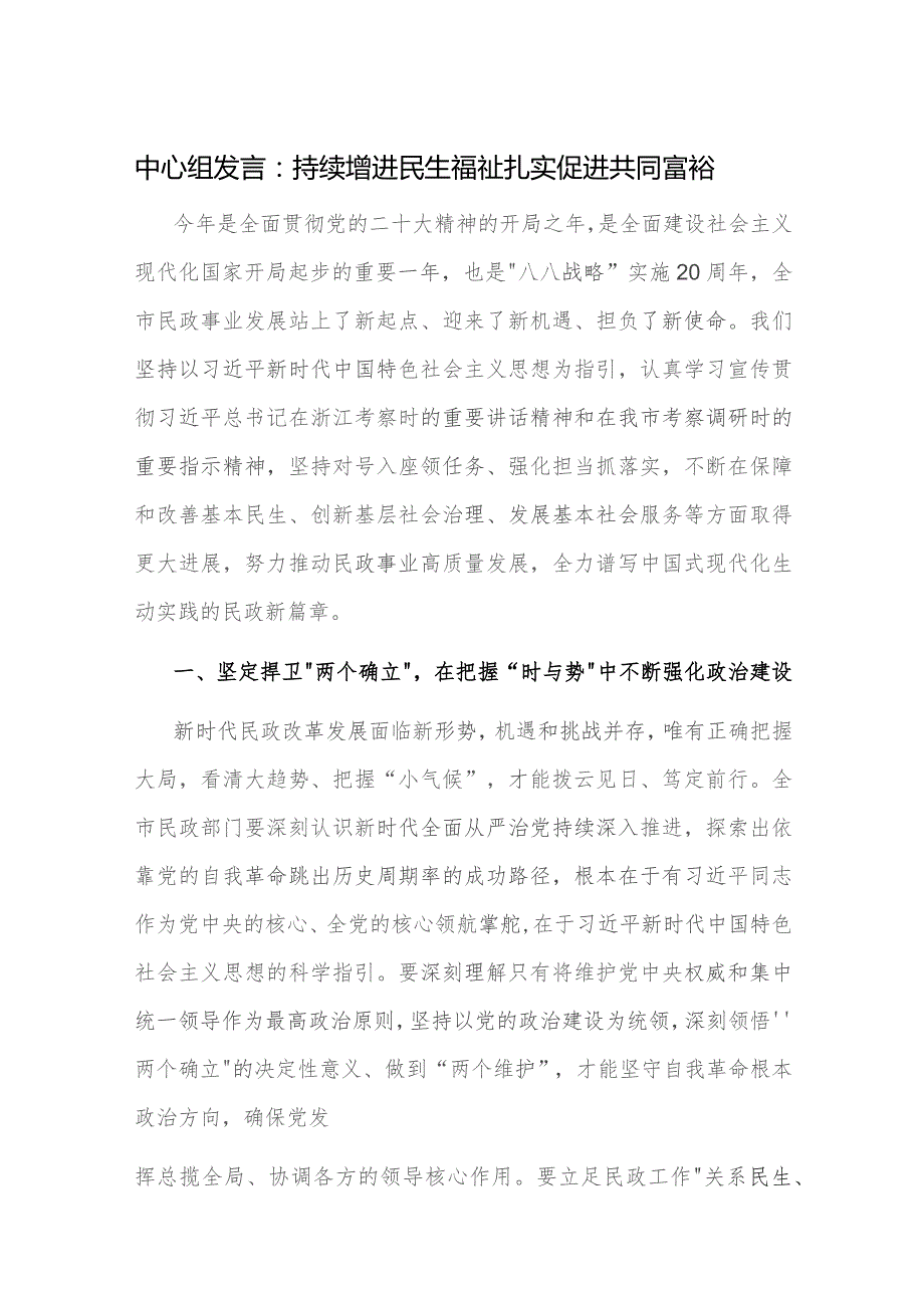 中心组发言：持续增进民生福祉 扎实促进共同富裕.docx_第1页