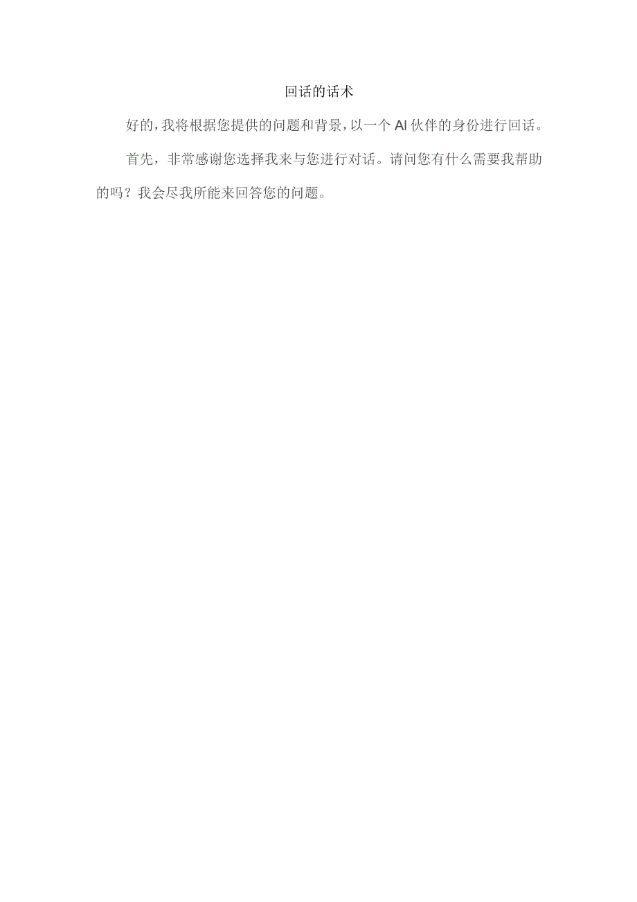 回话的话术.docx_第1页