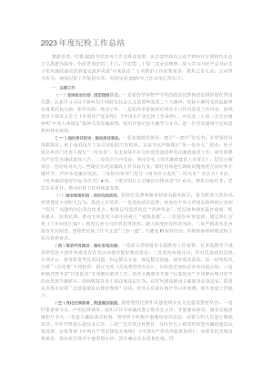2023年度纪检工作总结.docx