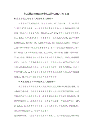 机关基层党支部标准化规范化建设材料2篇.docx
