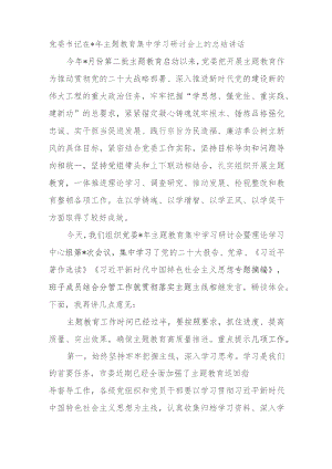 党委书记在2023年主题教育集中学习研讨会上的总结讲话.docx