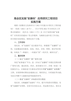 禹会区实施“安康码”应用便民工程项目实施方案.docx