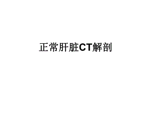 正常肝脏CT解剖.ppt