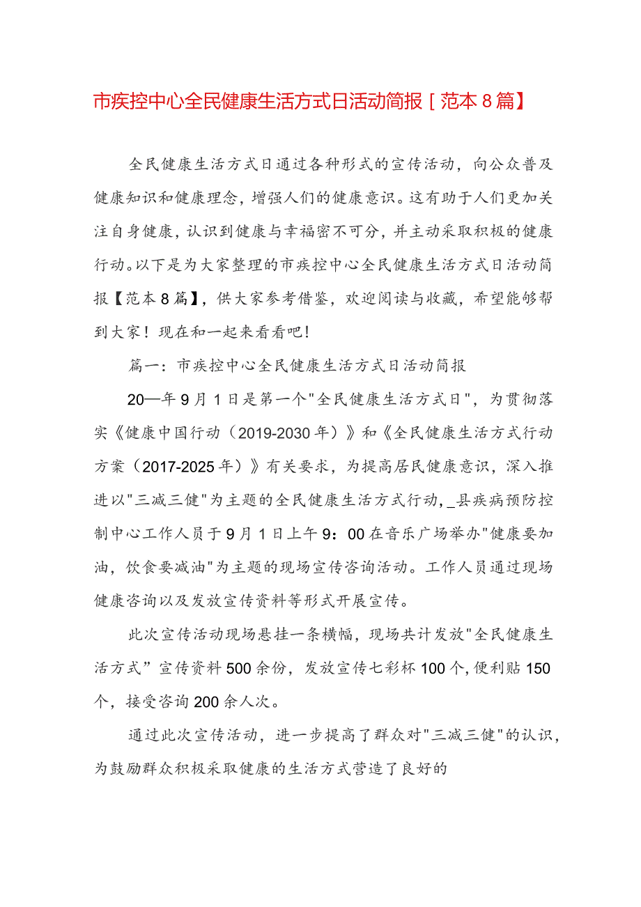 市疾控中心全民健康生活方式日活动简报【范本8篇】.docx_第1页