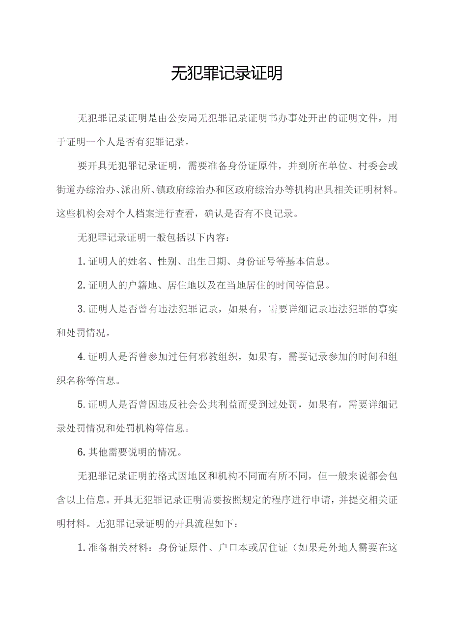 无犯罪记录证明模板.docx_第1页